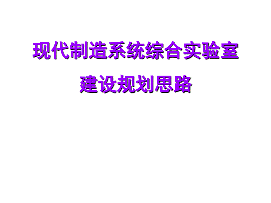 现代制造系统综合实验室建设规划布局课件_第1页