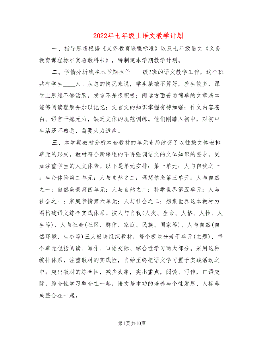 2022年七年级上语文教学计划_第1页