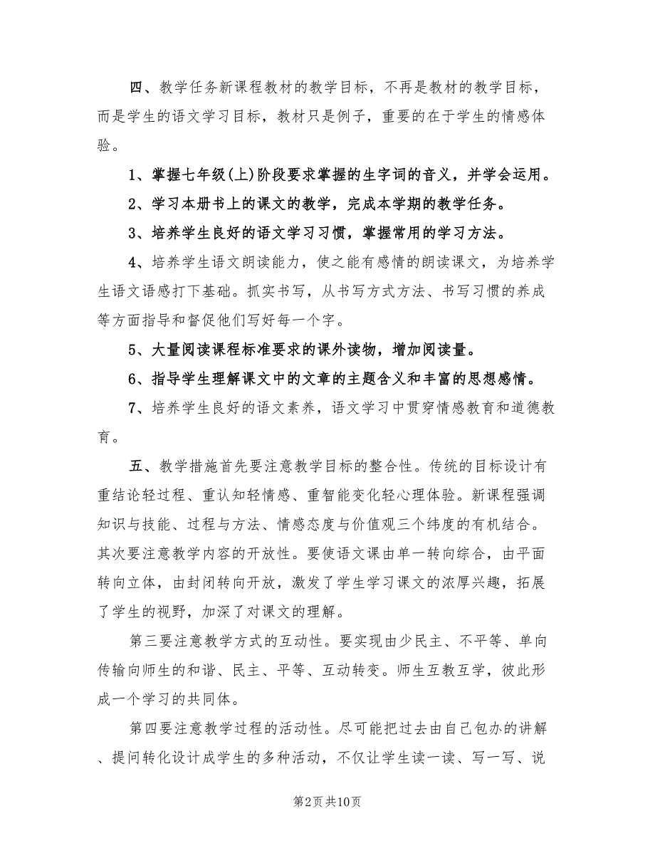 2022年七年级上语文教学计划_第2页