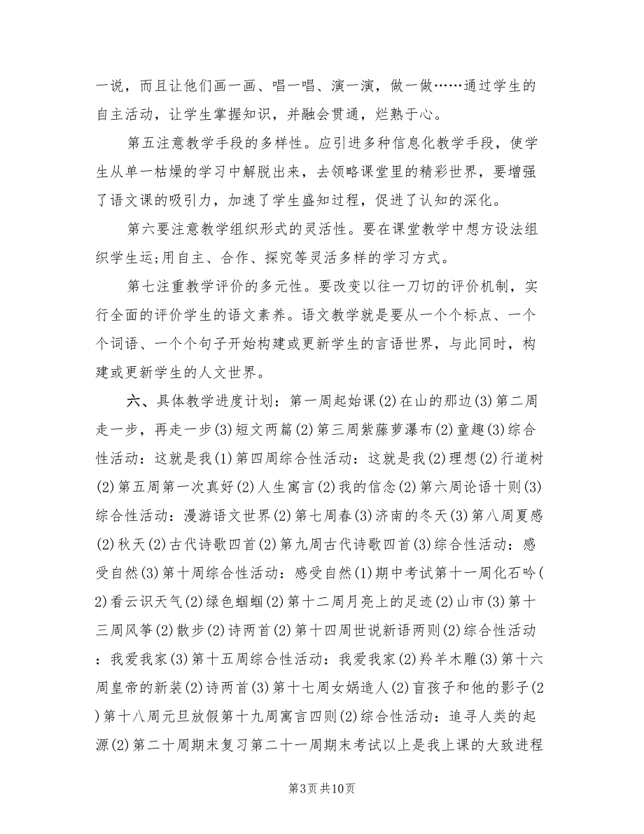 2022年七年级上语文教学计划_第3页