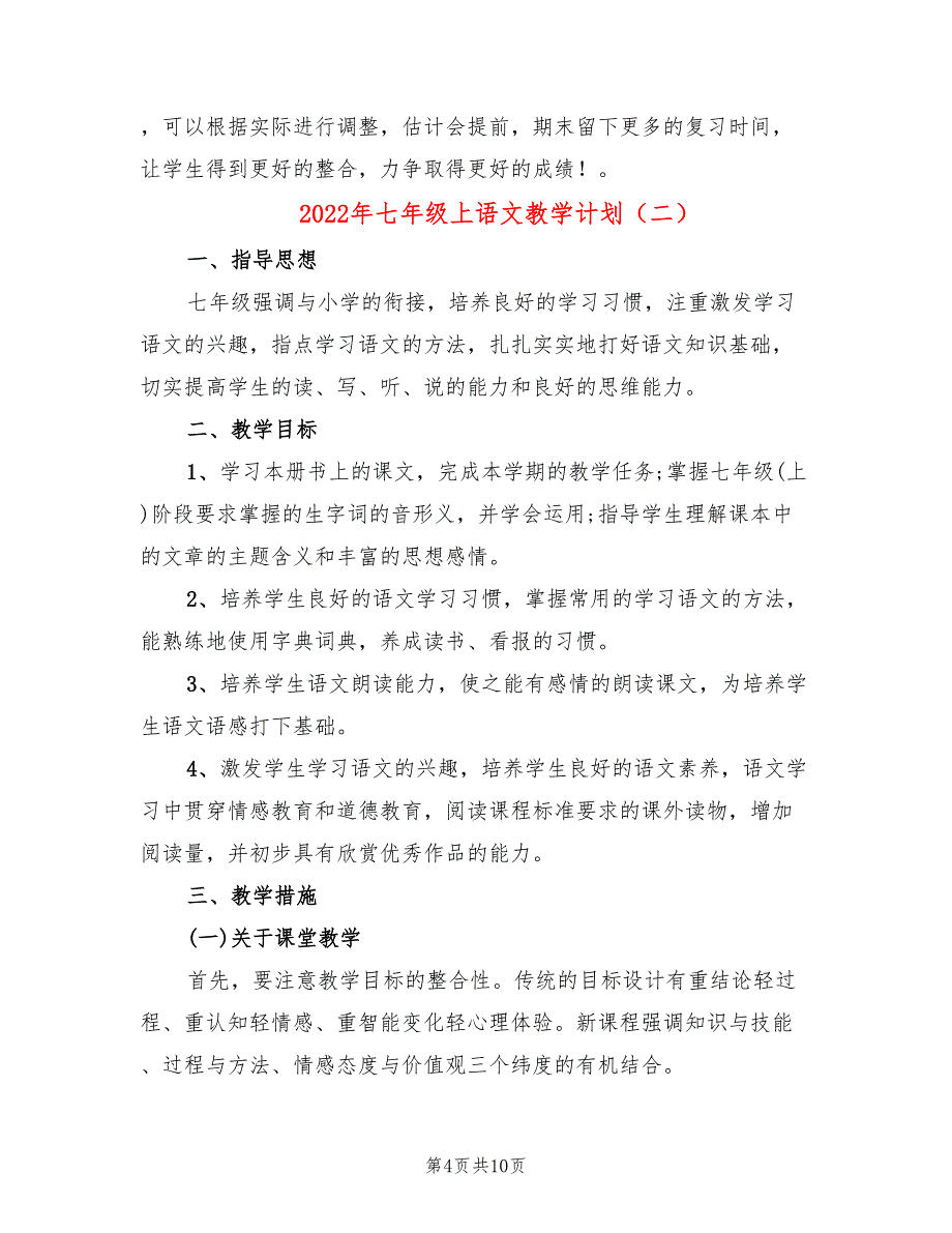 2022年七年级上语文教学计划_第4页