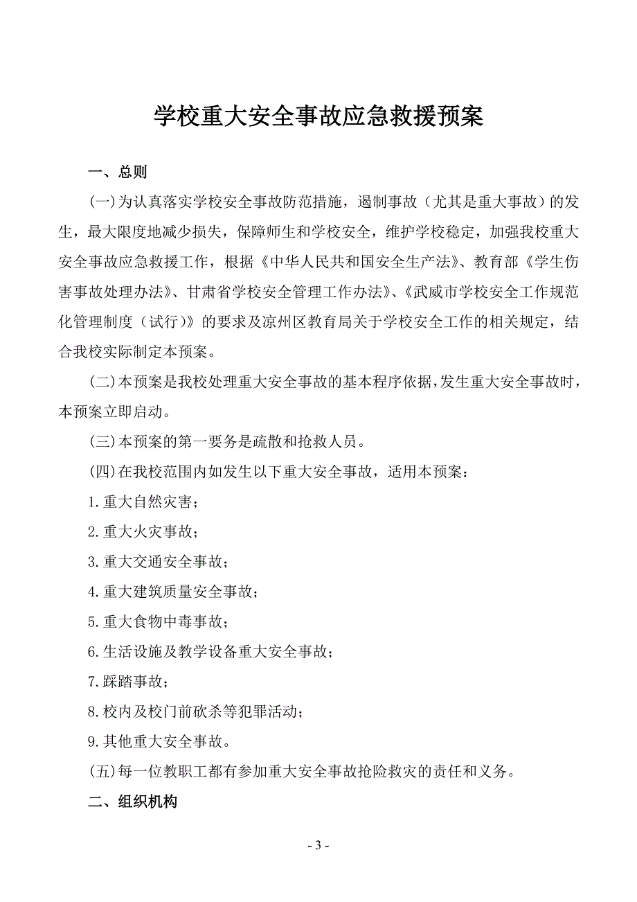 小学安全应急预案汇编.doc_第3页