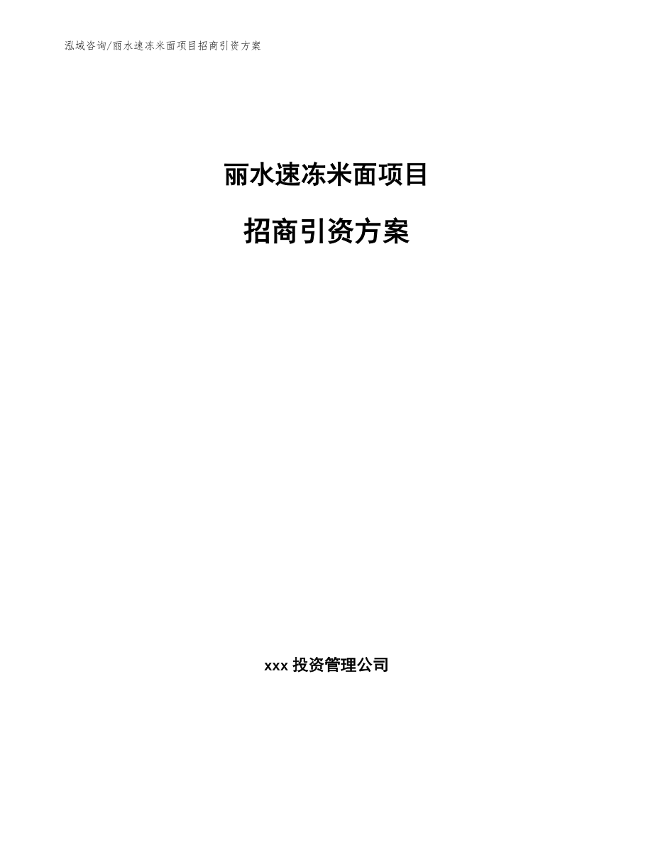 丽水速冻米面项目招商引资方案【模板参考】_第1页