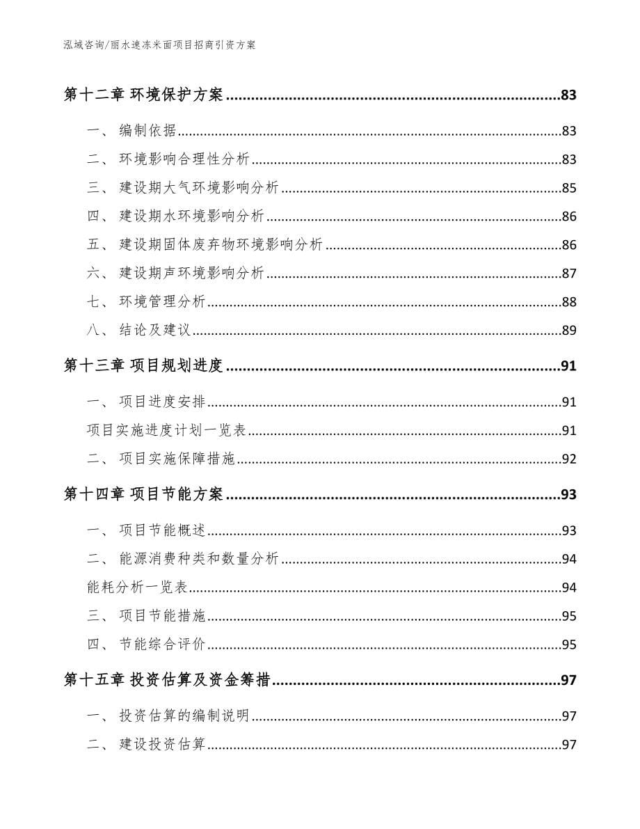 丽水速冻米面项目招商引资方案【模板参考】_第5页