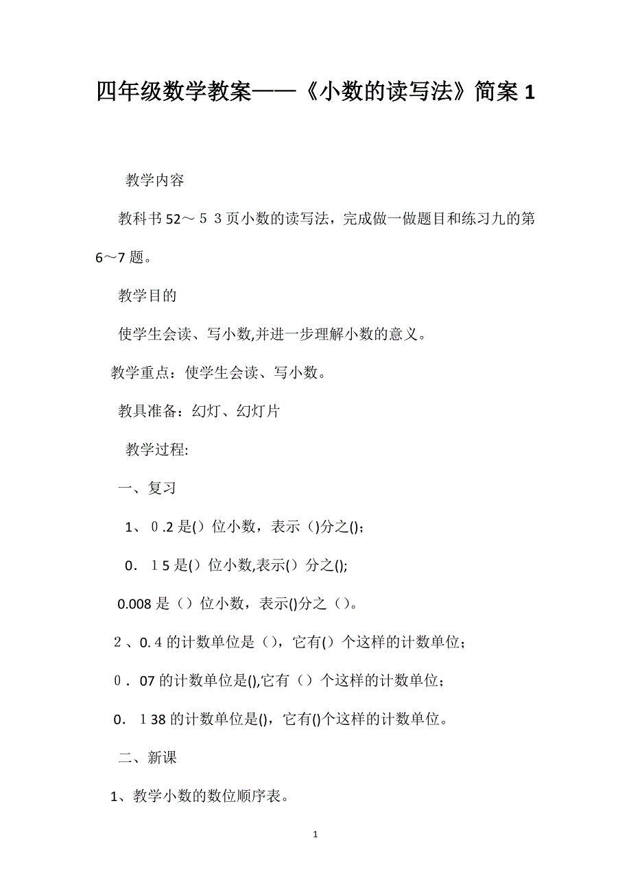 四年级数学教案小数的读写法简案1_第1页