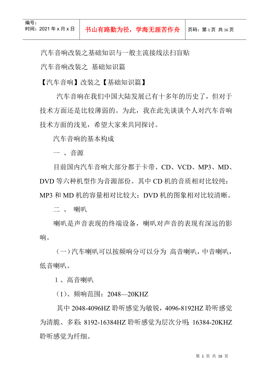 汽车音响改装之基础知识与一般主流接线法扫盲贴5327838814_第1页