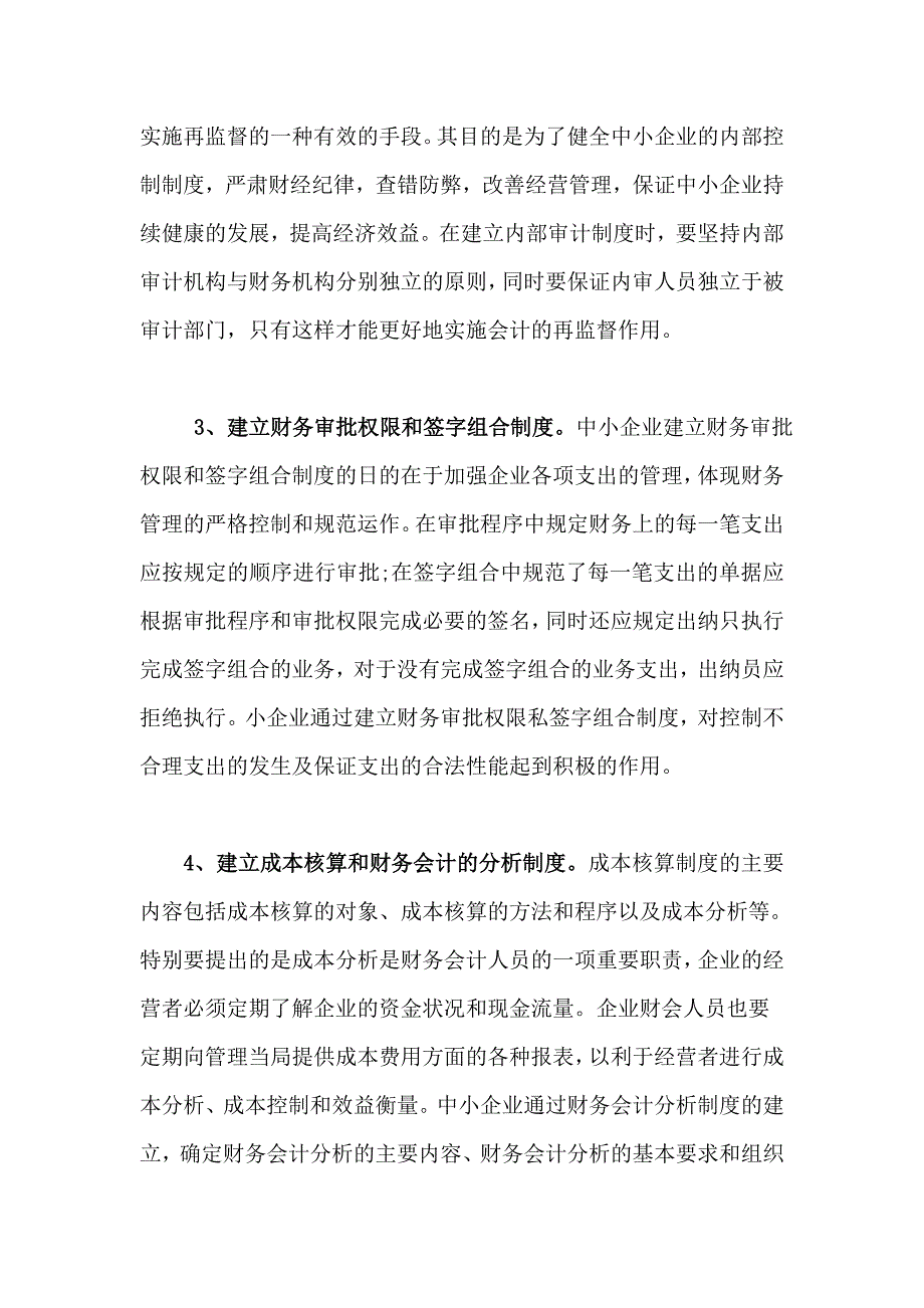 建立健全的企业会计制度.doc_第2页