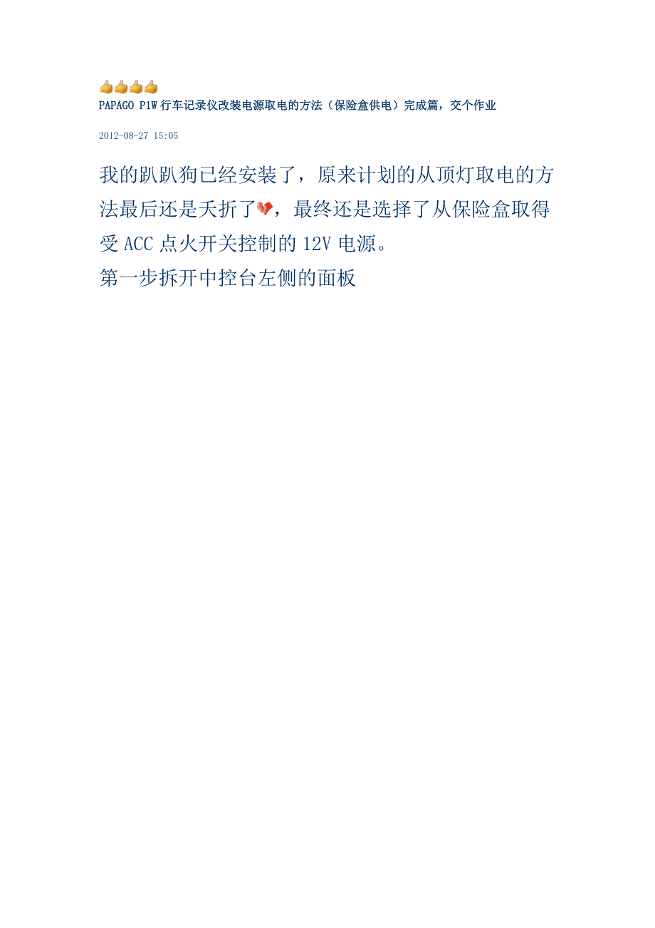 行车仪改装电源取电的方法(保险盒供电).doc_第1页