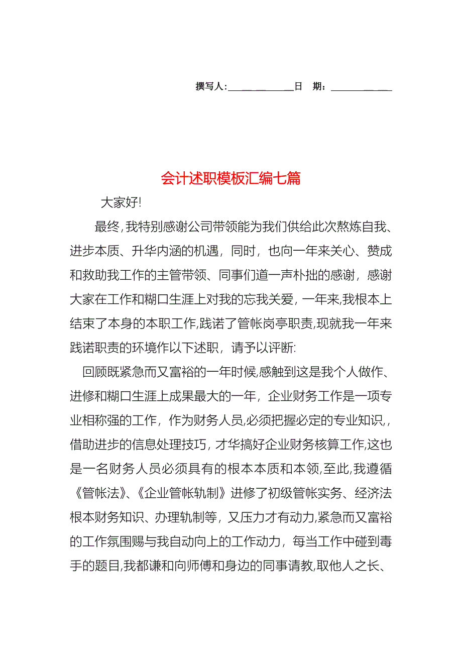 会计述职模板汇编七篇_第1页