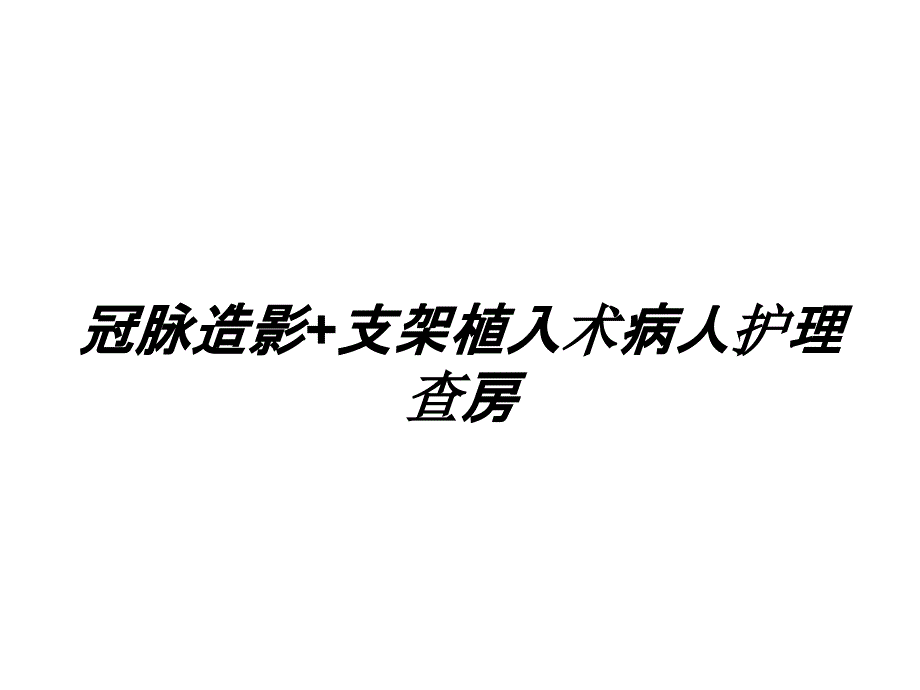 冠脉造影+支架植入术病人护理查房课件_第1页