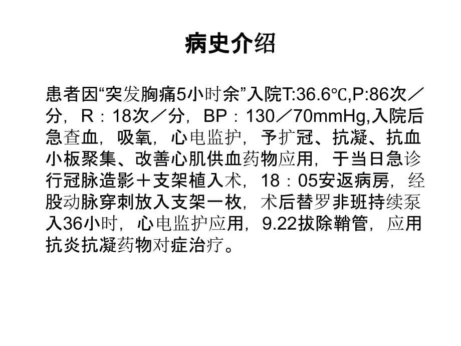 冠脉造影+支架植入术病人护理查房课件_第5页