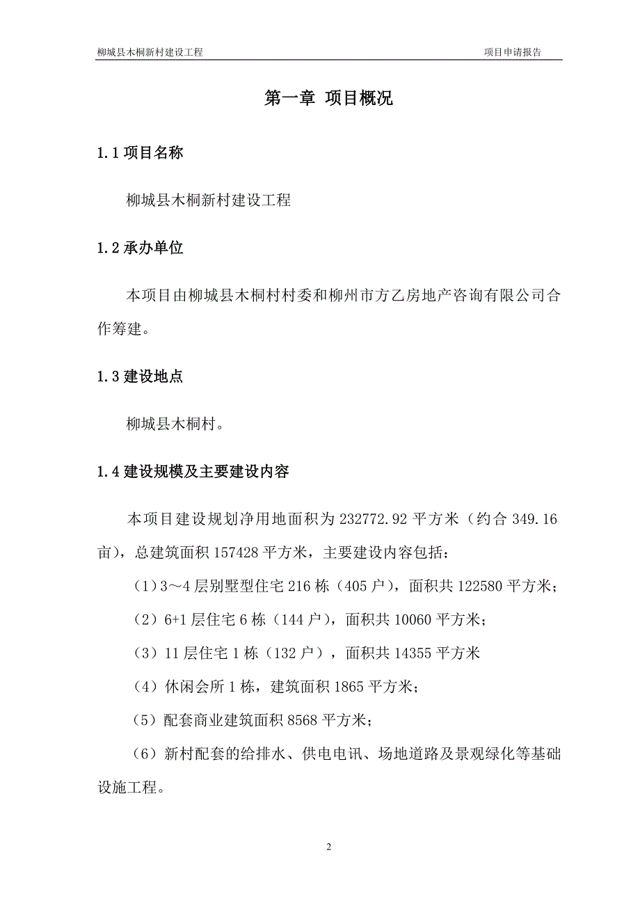 柳城木桐村新区建设工程项目可行性研究报告.doc_第2页