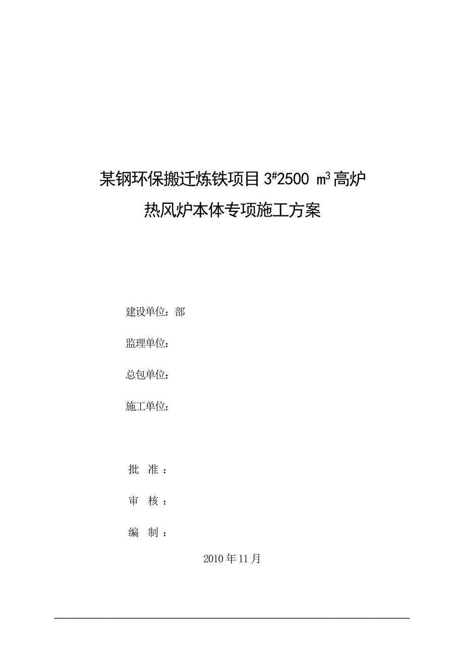 某钢钢铁热风炉炉壳施工方案_第1页