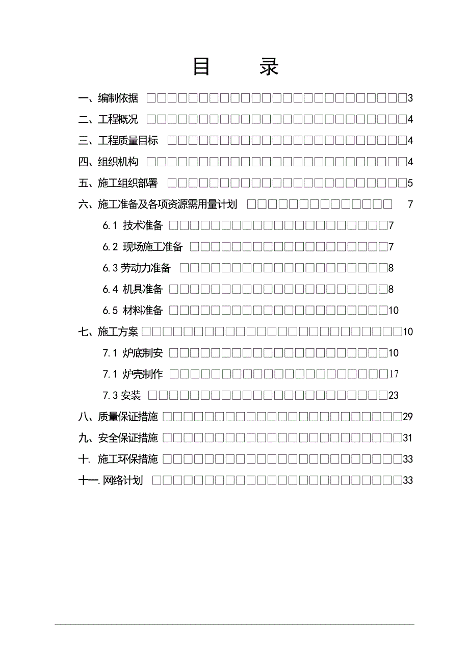 某钢钢铁热风炉炉壳施工方案_第2页