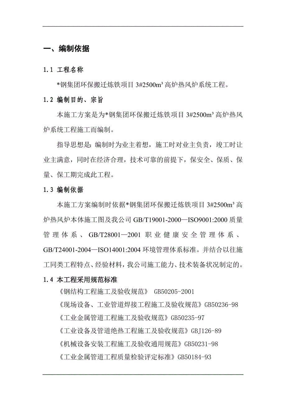 某钢钢铁热风炉炉壳施工方案_第3页