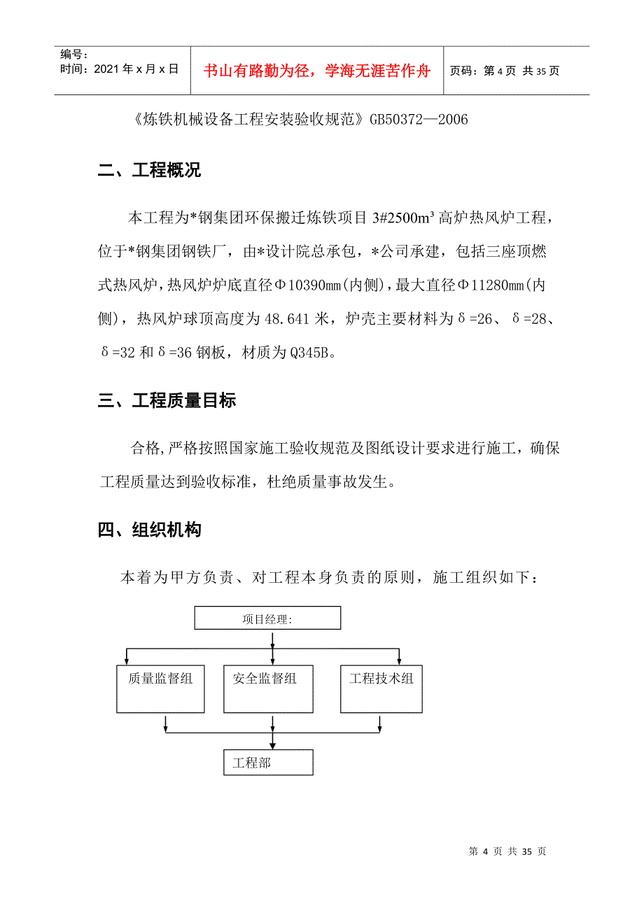 某钢钢铁热风炉炉壳施工方案_第4页