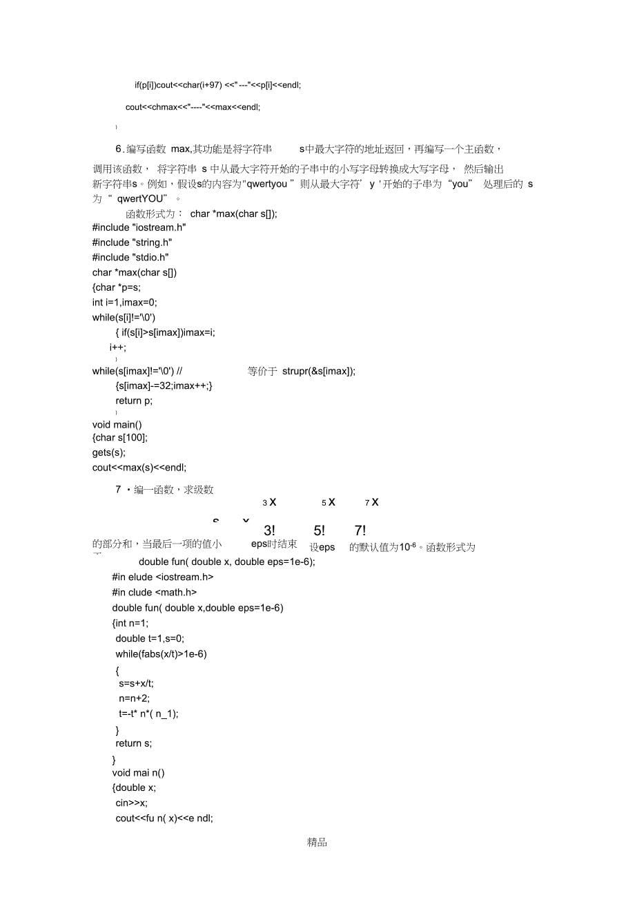 c,c++程序设计教程龚沛曾实验六答案_第5页