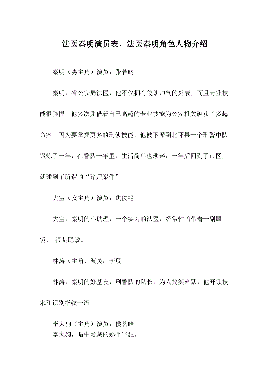 法医秦明演员表法医秦明角色人物介绍_第1页