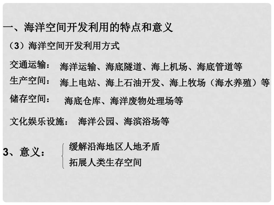 山西省运城市康杰中学高中地理 5.4 海洋空间的开发利用课件 新人教版选修2_第3页