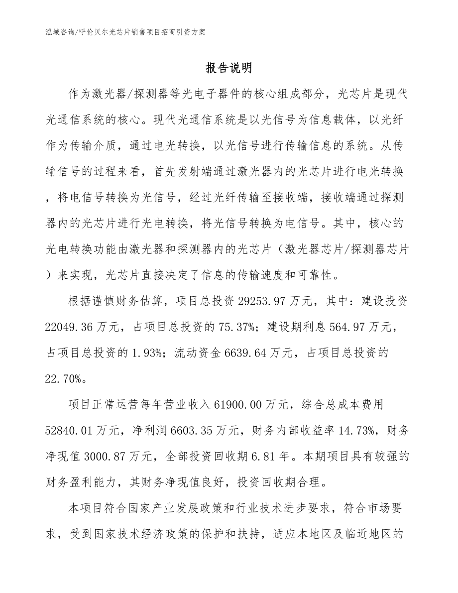 呼伦贝尔光芯片销售项目招商引资方案_范文_第2页