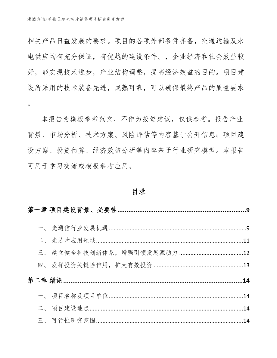 呼伦贝尔光芯片销售项目招商引资方案_范文_第3页