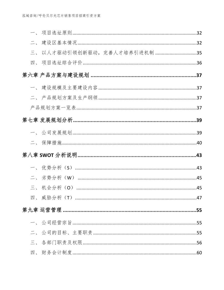 呼伦贝尔光芯片销售项目招商引资方案_范文_第5页