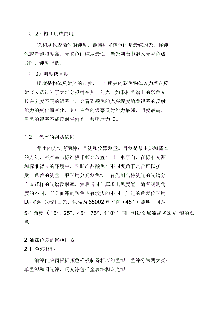 汽车涂装生产中塑料件油漆色差的产生及控制_第2页