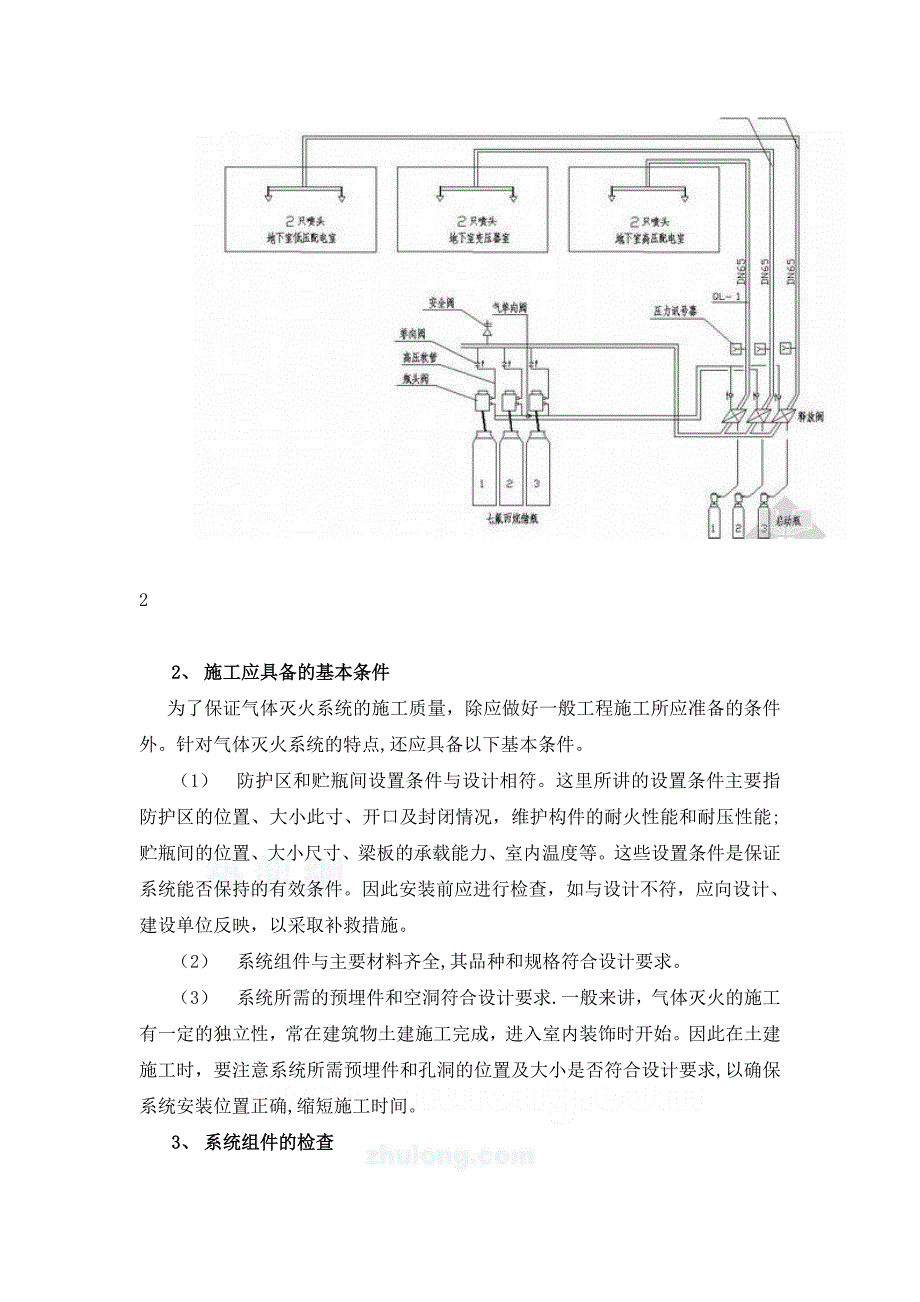 【施工方案】气体灭火的施工方案(管网)_第2页