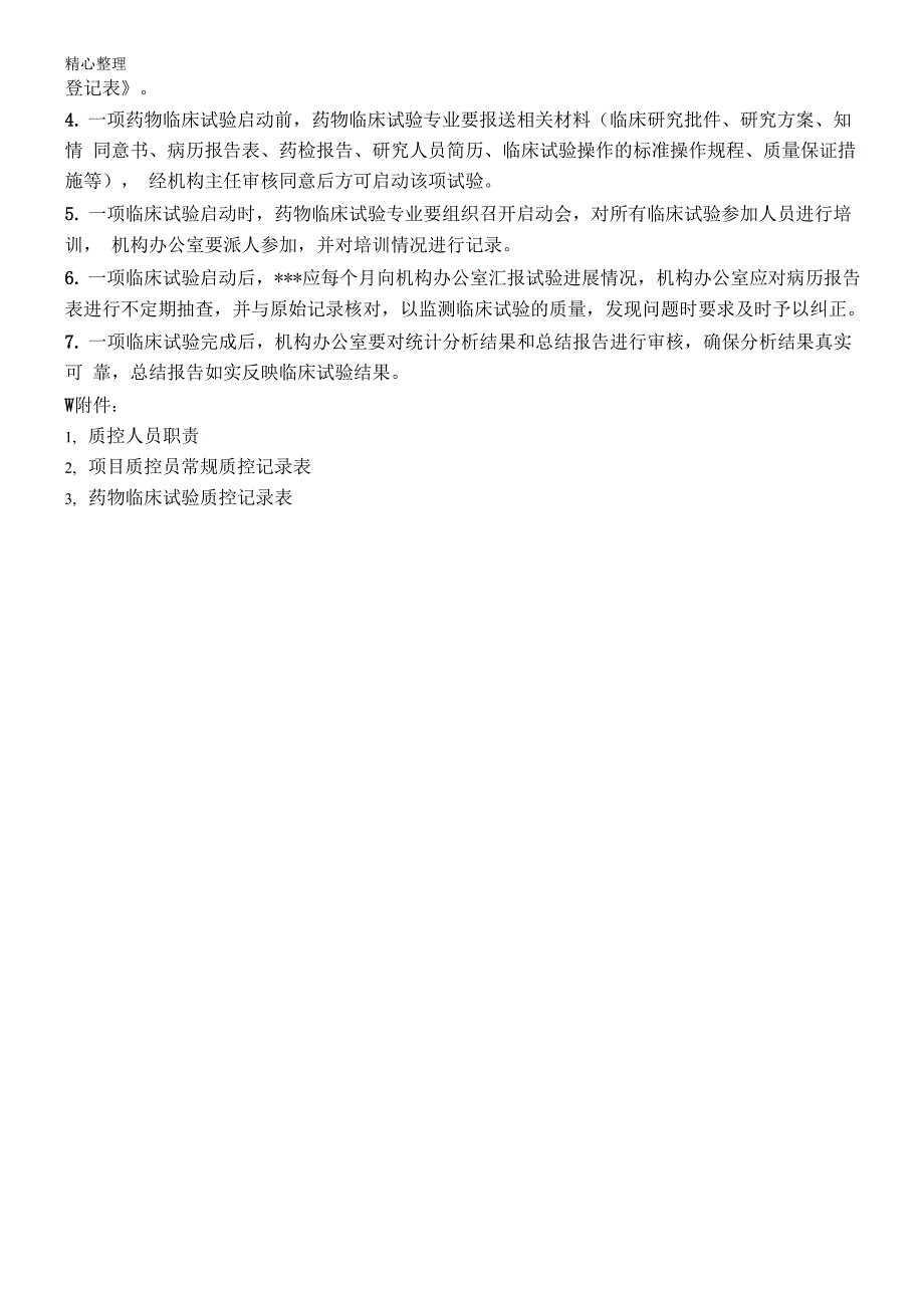 药物临床试验的质量保证体系_第3页