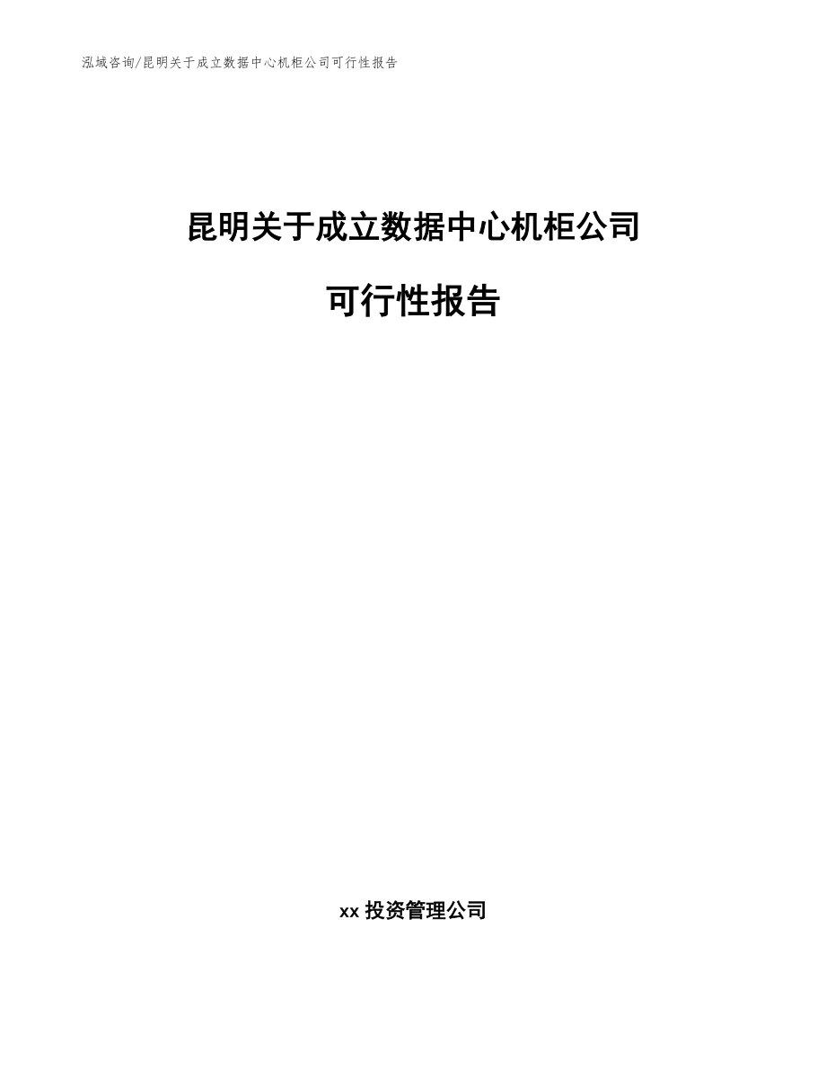 昆明关于成立数据中心机柜公司可行性报告_范文模板_第1页