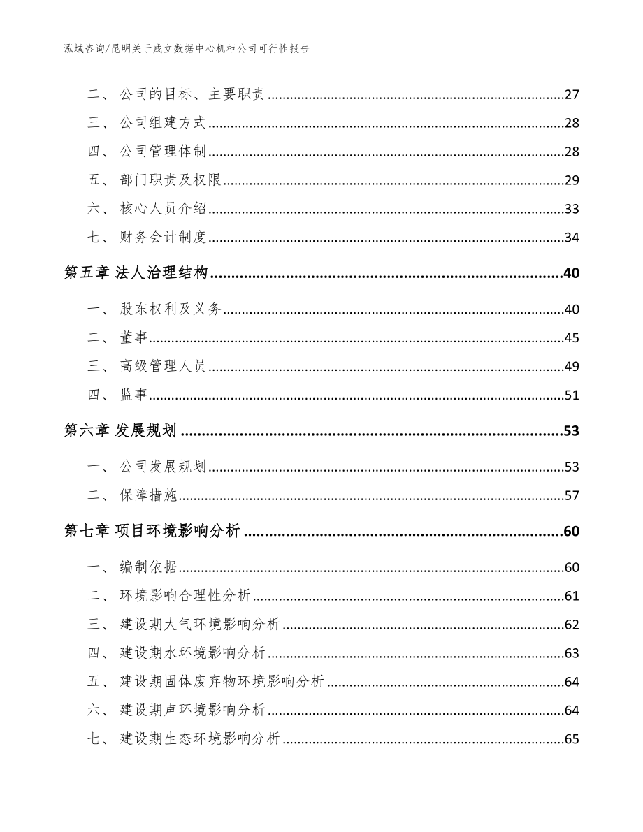 昆明关于成立数据中心机柜公司可行性报告_范文模板_第3页