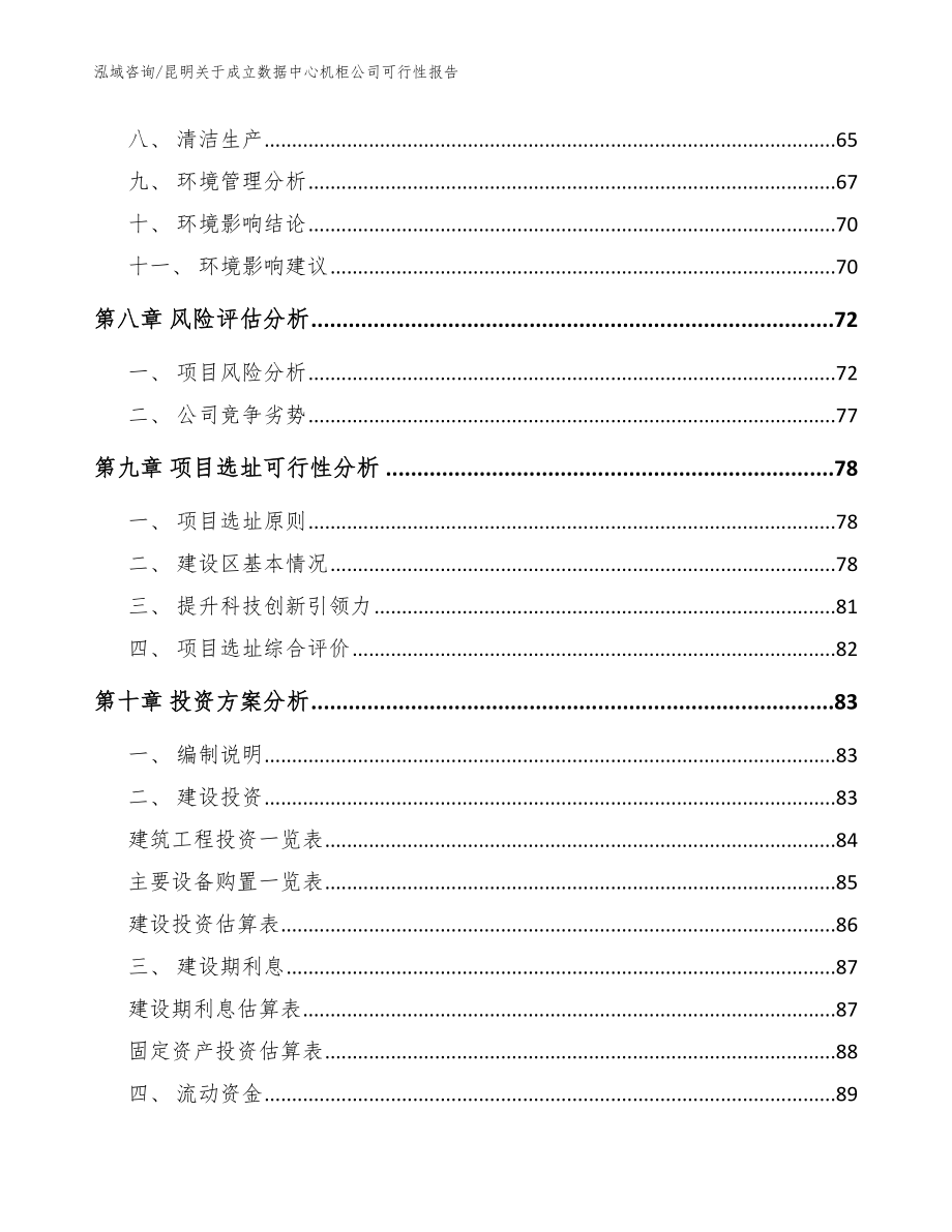 昆明关于成立数据中心机柜公司可行性报告_范文模板_第4页