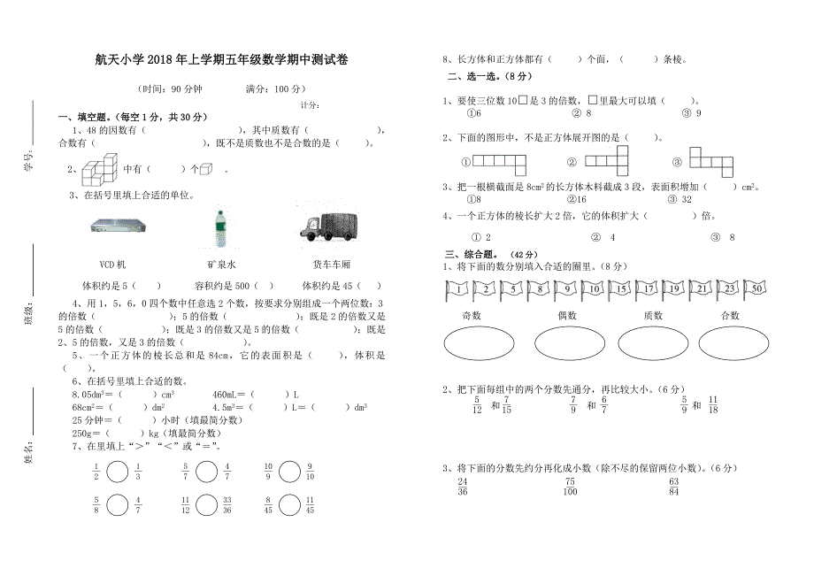 2018年五年级数学下册期中测试_第1页