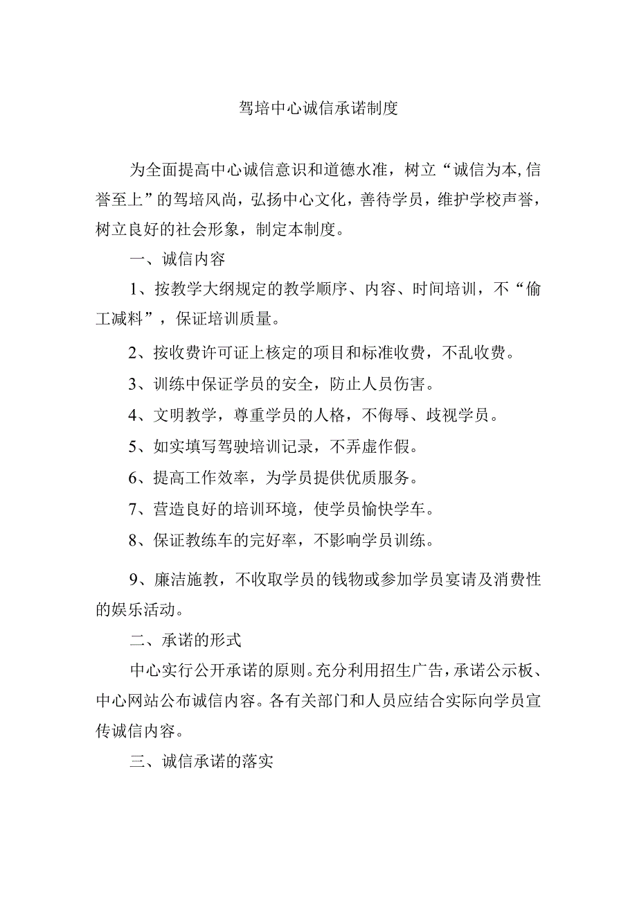 驾培中心诚信承诺制度_第1页