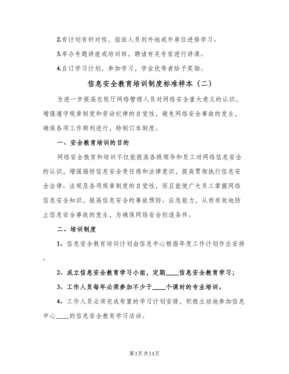 信息安全教育培训制度标准样本（九篇）_第3页