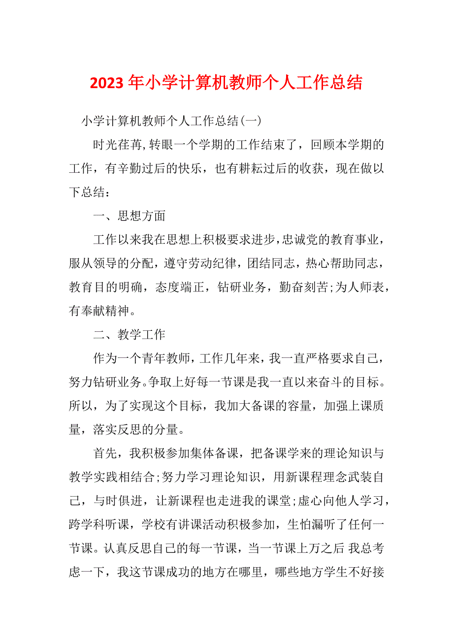 2023年小学计算机教师个人工作总结_第1页