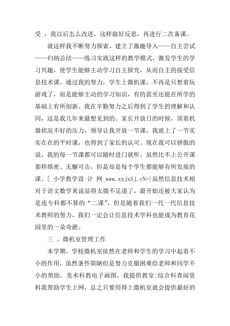 2023年小学计算机教师个人工作总结_第2页