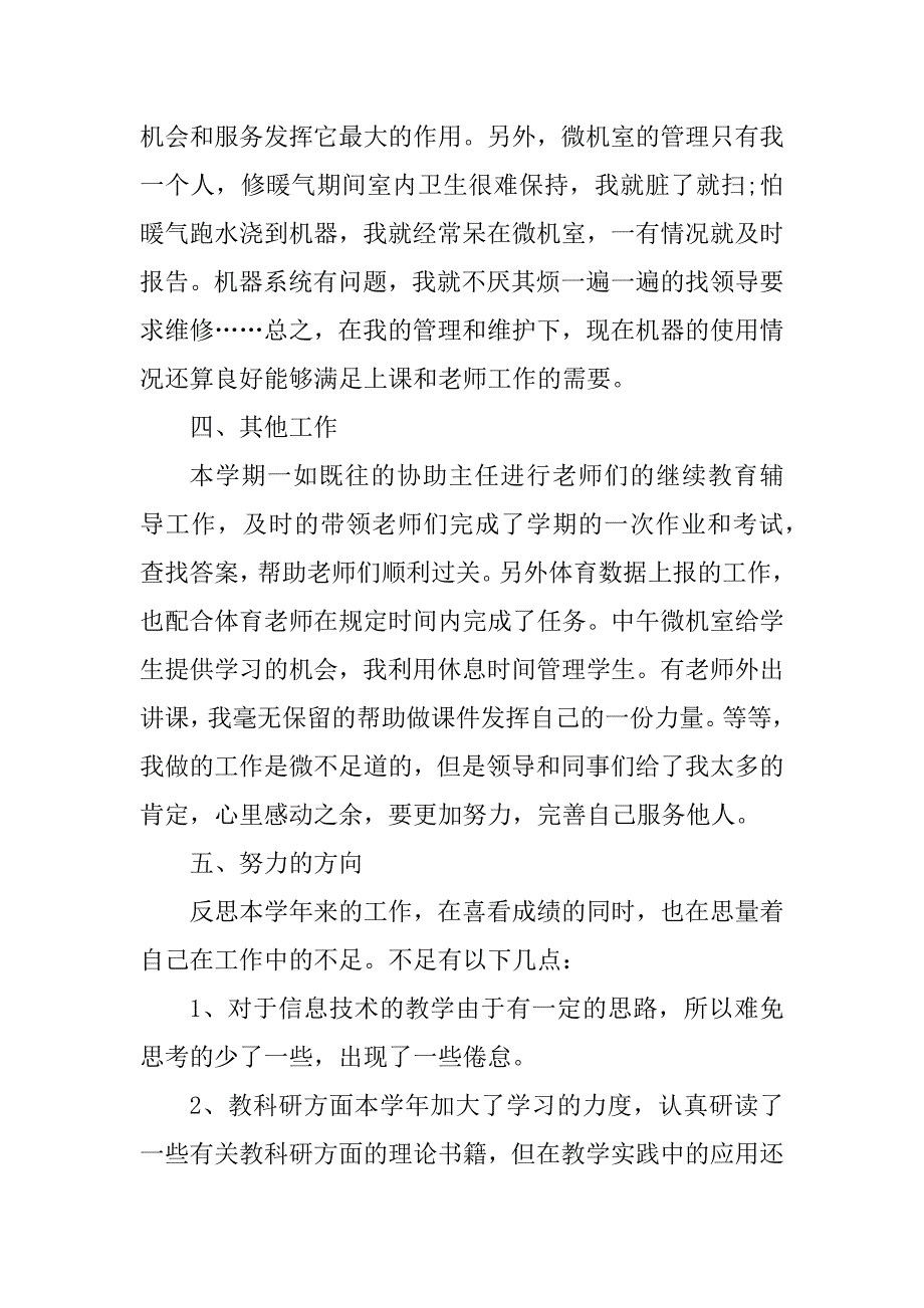 2023年小学计算机教师个人工作总结_第3页