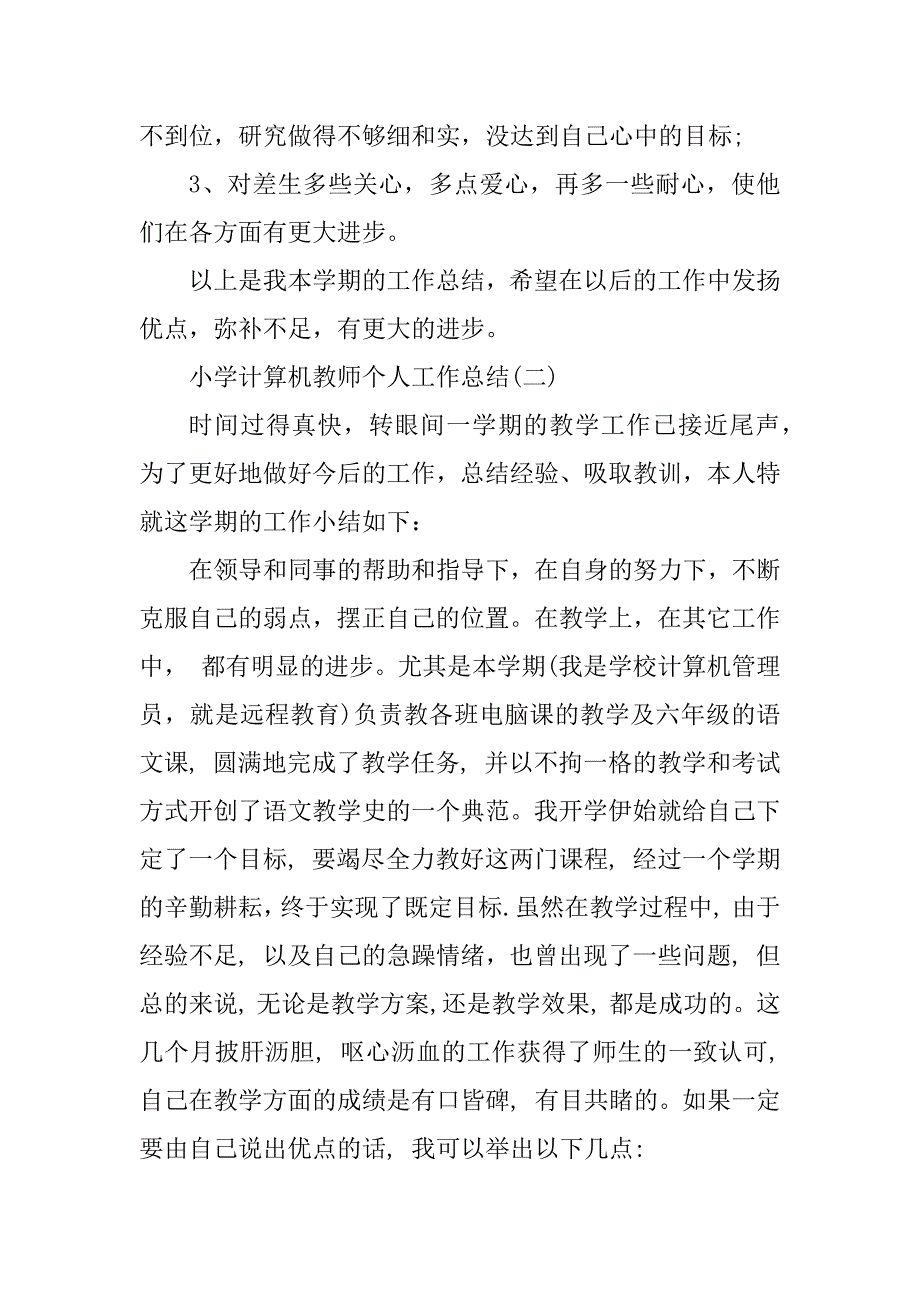 2023年小学计算机教师个人工作总结_第4页