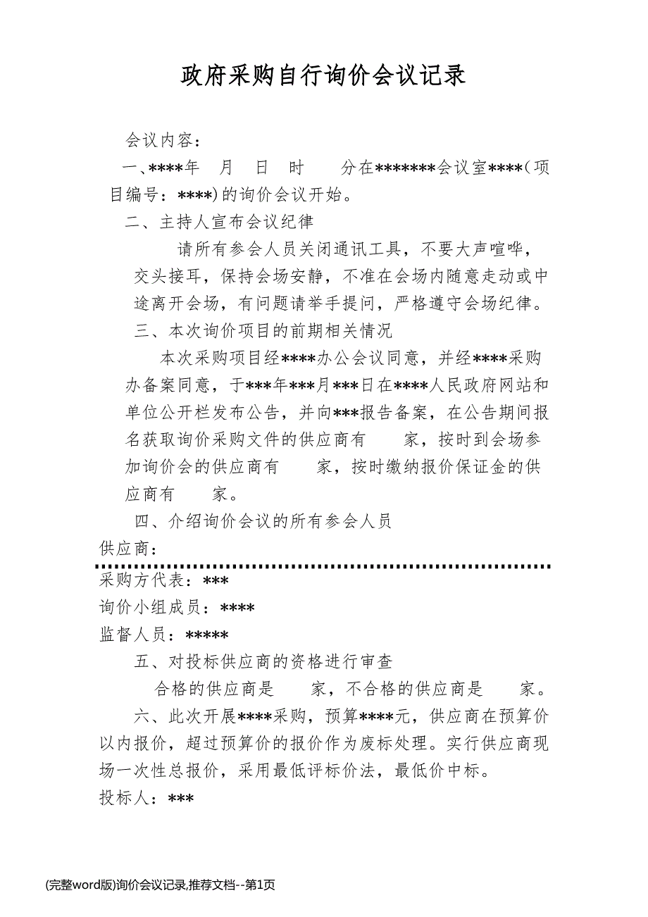 (完整word版)询价会议记录,推荐文档_第1页