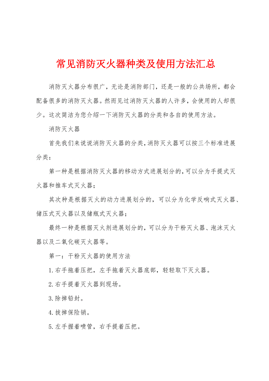 常见消防灭火器种类及使用方法汇总.docx_第1页