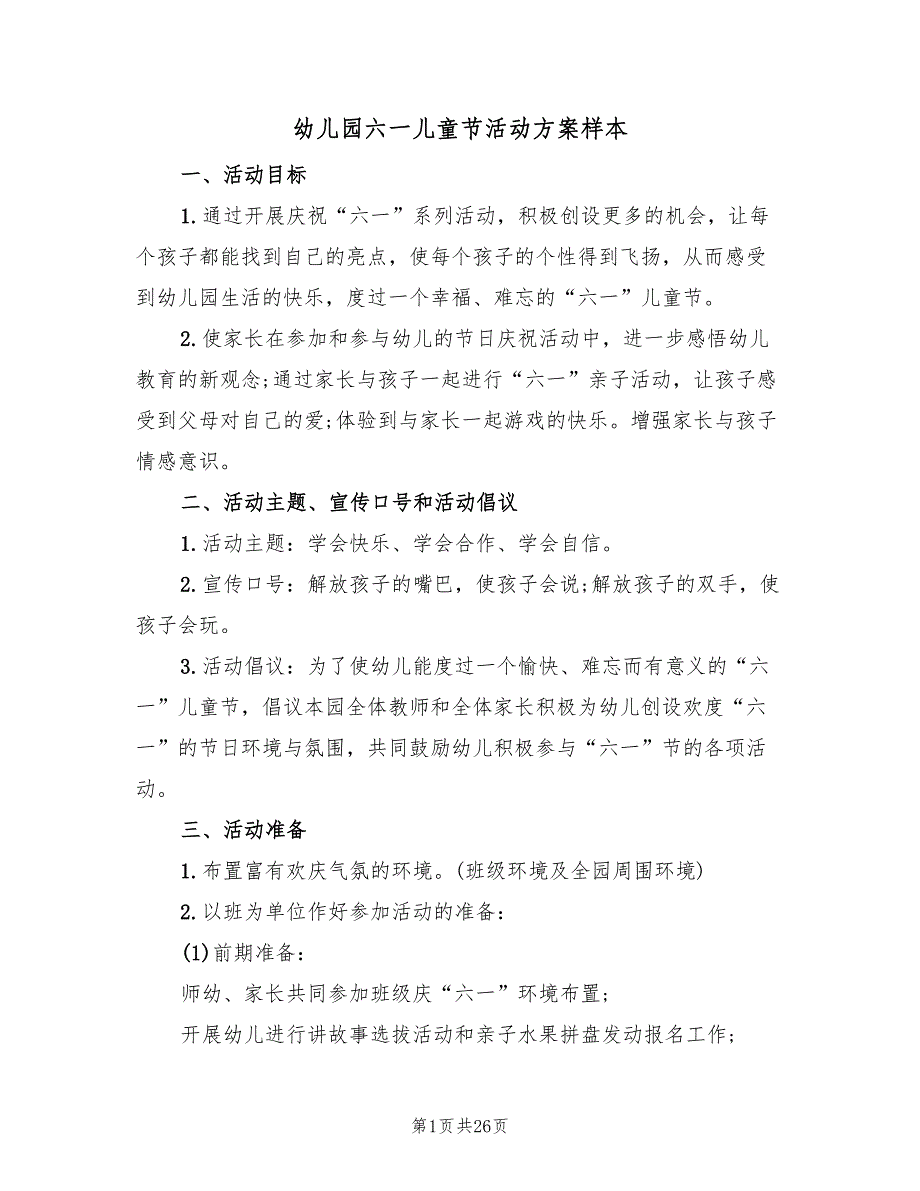 幼儿园六一儿童节活动方案样本（九篇）_第1页