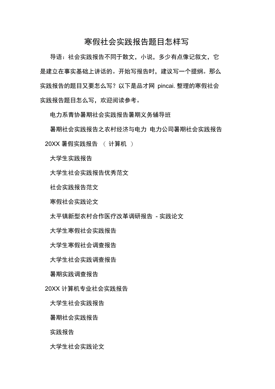 2019年寒假社会实践报告题目怎样写_第1页