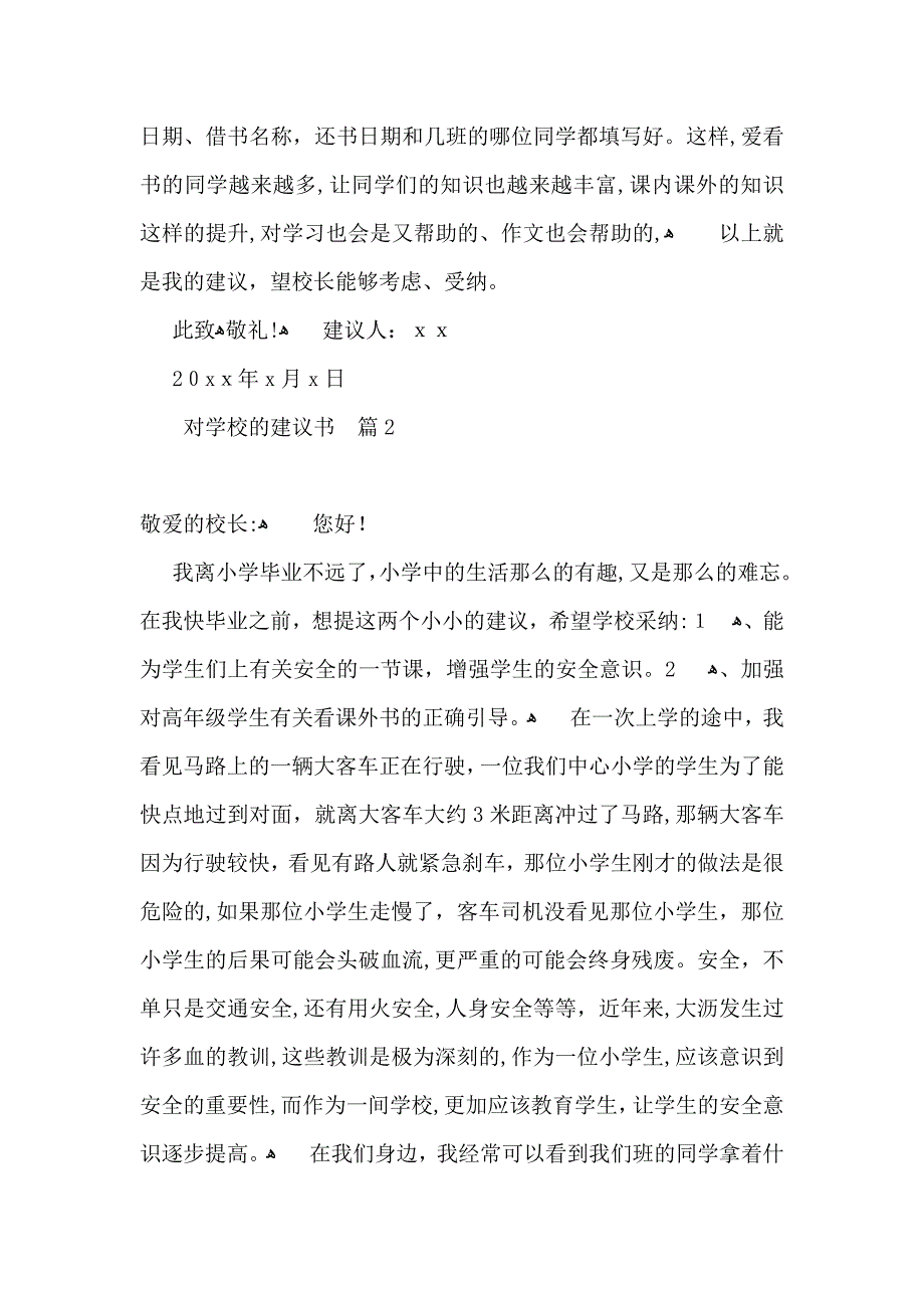 对学校的建议书范文合集6篇_第2页