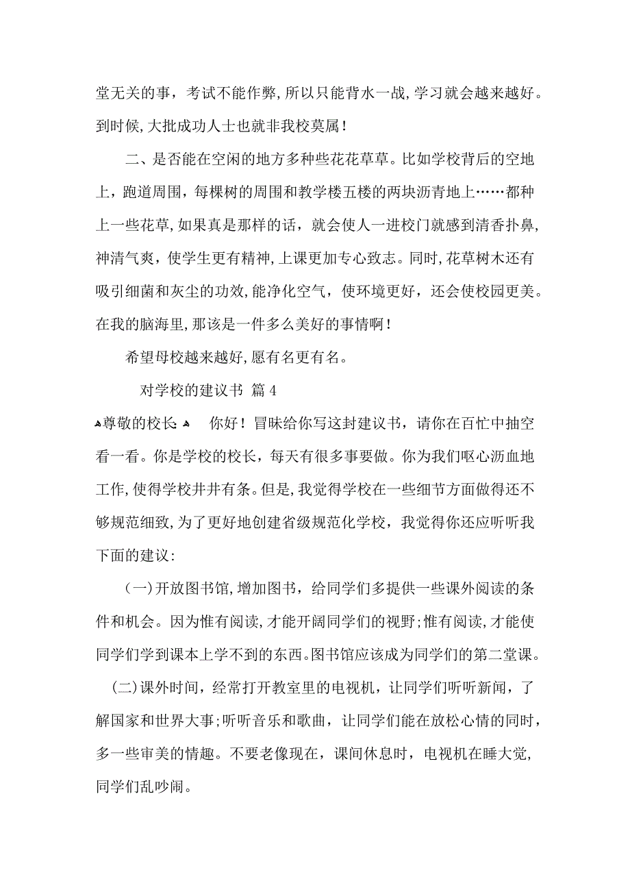 对学校的建议书范文合集6篇_第4页