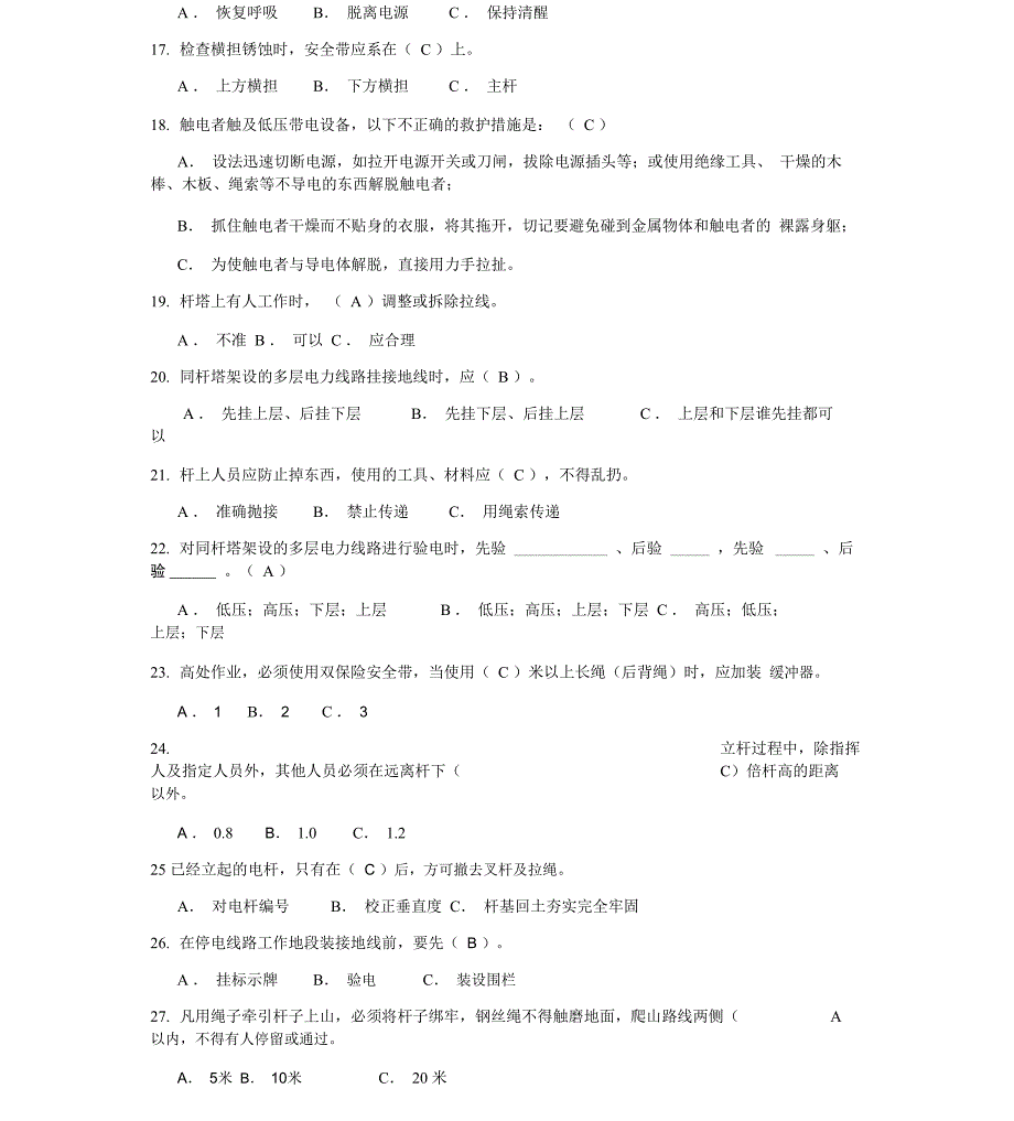 线路类安规考试题库(答案)_第4页