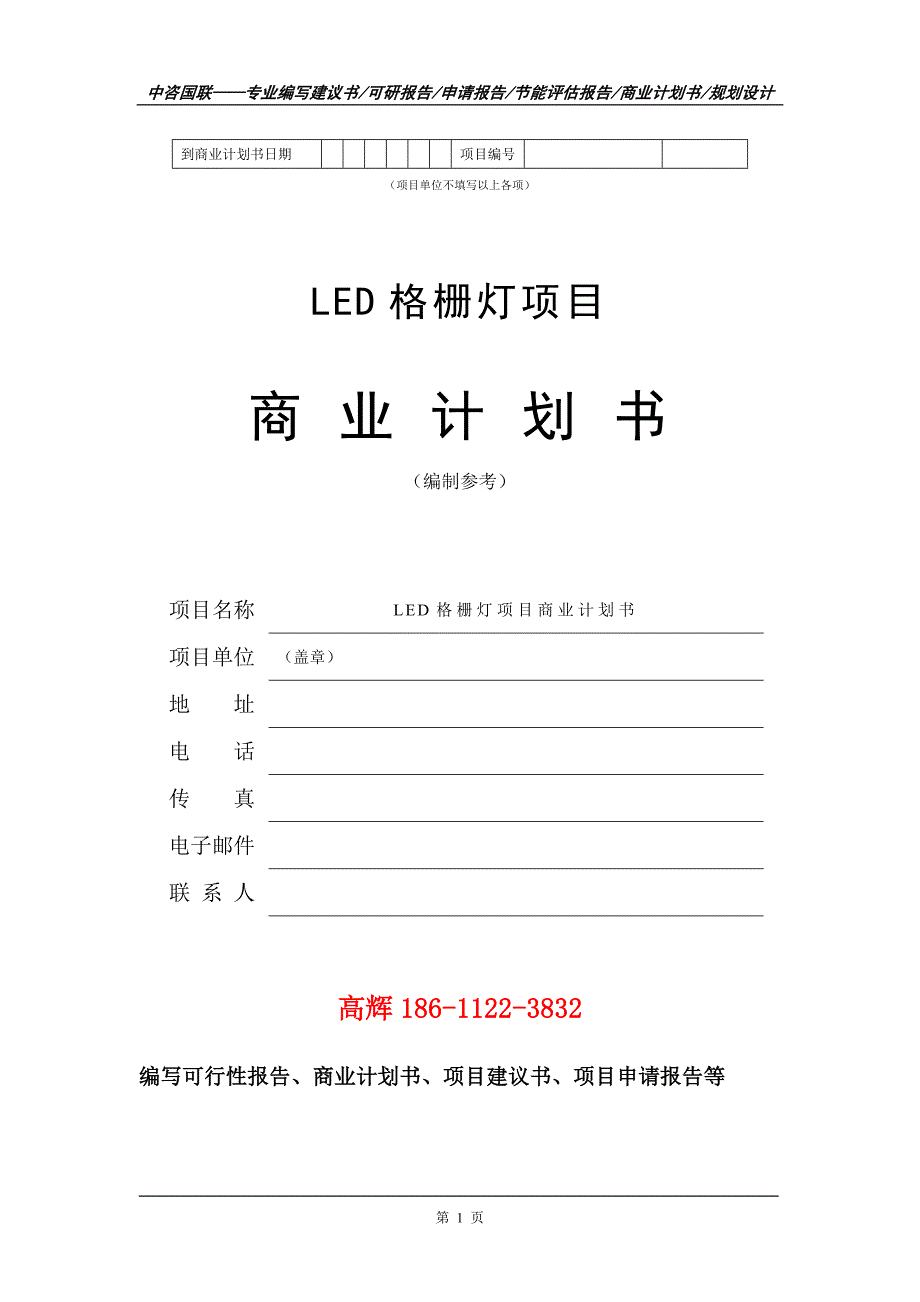 LED格栅灯项目商业计划书写作范文_第2页