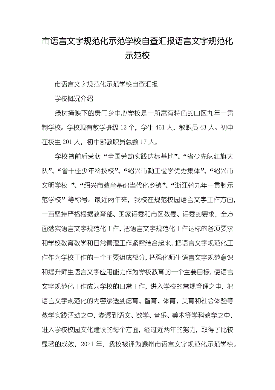 市语言文字规范化示范学校自查汇报语言文字规范化示范校_第1页