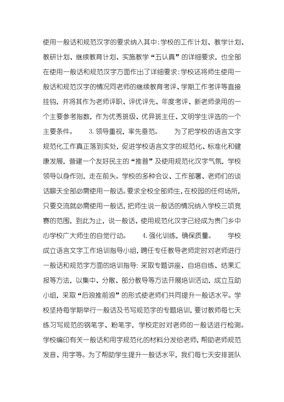 市语言文字规范化示范学校自查汇报语言文字规范化示范校_第4页