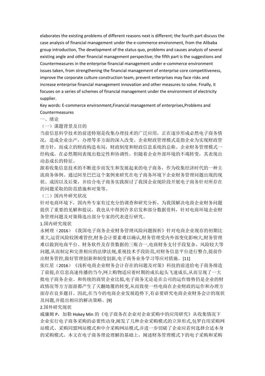 电商环境下企业财务管理问题及对策研究_第2页